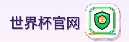 世界杯官网 Logo